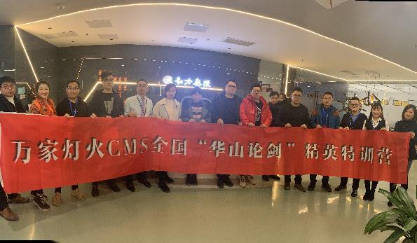 萬家燈火CMS”華山論劍”，充電模式開啟！