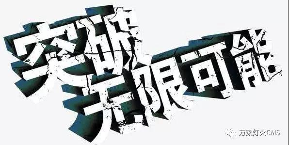 有實力，才能不斷升級?。?！