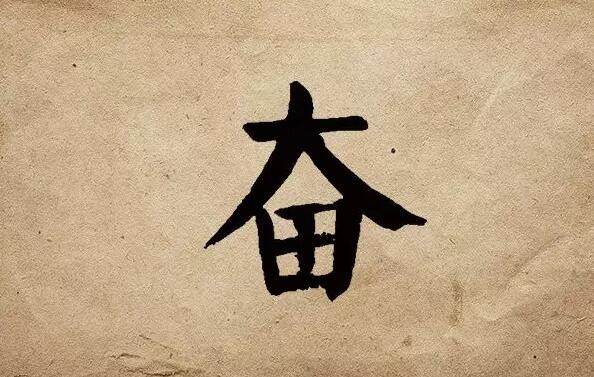 疫情之后，唯有奮斗！