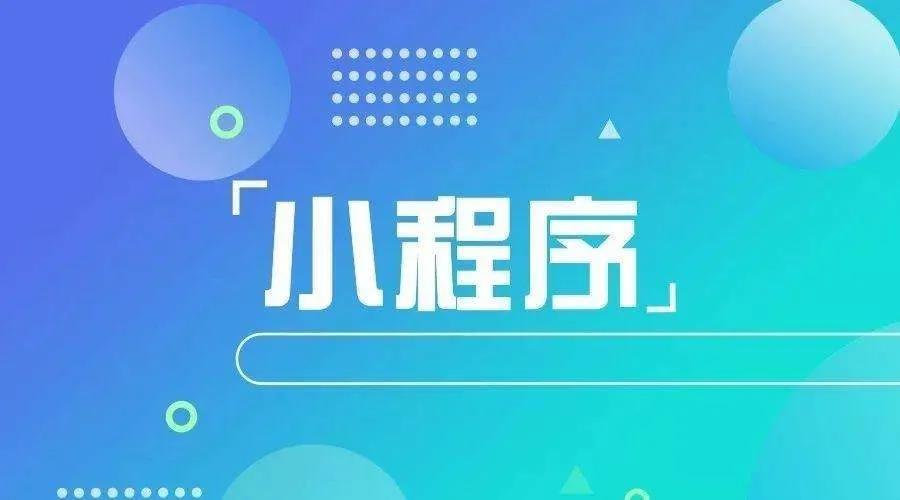加冕之年：2020小程序互聯網將迎來*爆發！