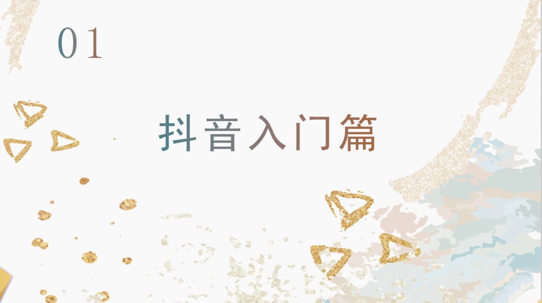 運營抖音毫無頭緒？從零開始，做下一個網紅！