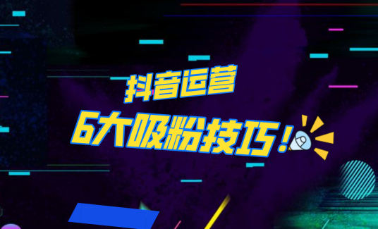抖音作品沒人看？粉絲上漲太慢？6個吸粉運營技巧全解決