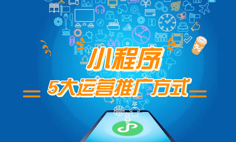 微信小程序推廣五步走，讓你再不為流量犯愁！