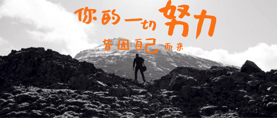 你所有的努力，所有付出，都是為了你自己