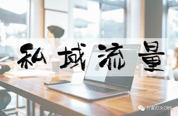 小程序風口下，懂運營，才能打造專屬“私域流量”！