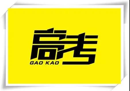 高考是人生一戰，愿你執起戰筆、金榜題名！   