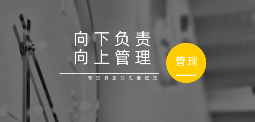 向下負責，向上管理，這才是管理真正的思維定式！