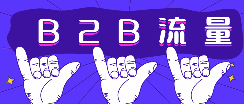 B2B流量哪家強？愛采購不容錯過！營銷型網站建設必備！