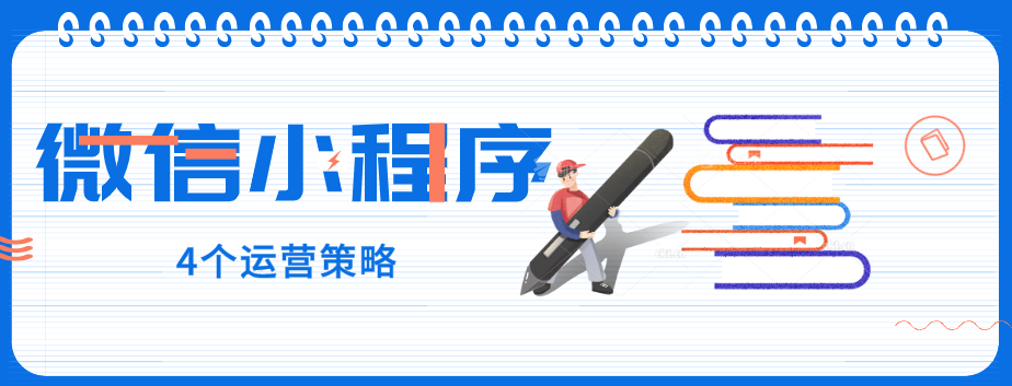 玩轉微信小程序，營銷型網站建設公司提醒您：4個運營策略一定要了解！
