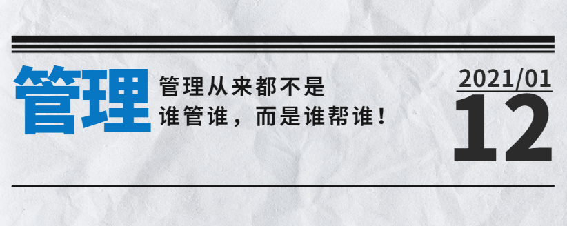 營銷型網站公司告訴您：管理從來都不是誰管誰，而是誰幫誰！