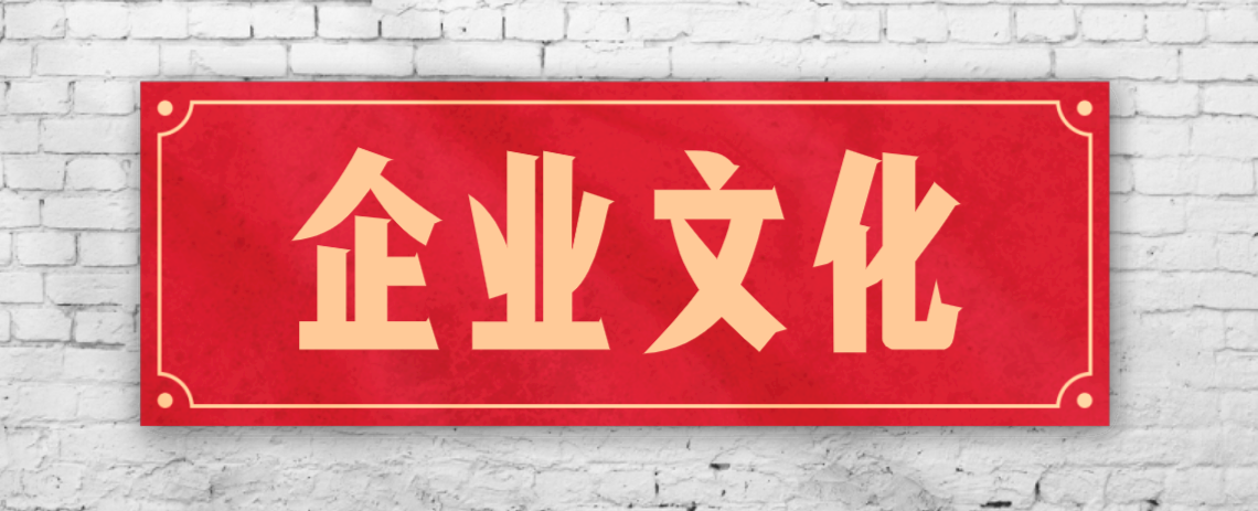 競爭激烈的市場，企業文化已成“制勝法寶”！
