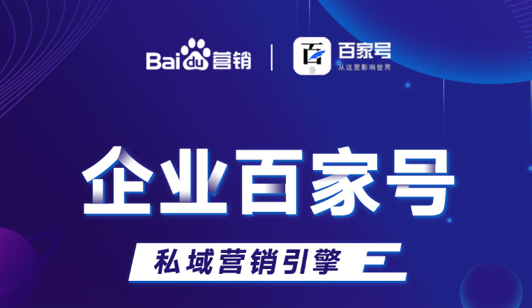 企業百家號：助力品牌出圈，打造私域流量！
