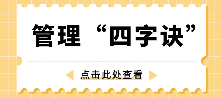 做管理，牢記“四字訣”！營銷型網站建設公司為你整理！