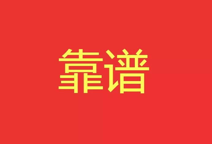 做靠譜的人，干靠譜的事！營銷型網站功能公司有話說！