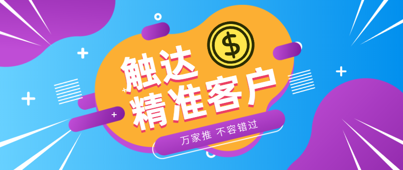 防水環?？蛻簦浩髽I*觸達*客戶，一定不能錯過萬家推！