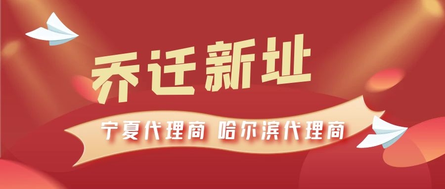 恭喜寧夏代理商哈爾濱代理商喬遷新址，2021一起再創輝煌！