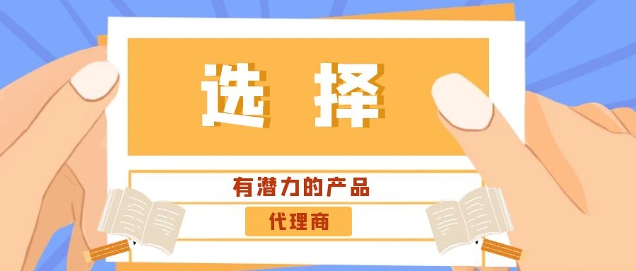 代理商：選擇有潛力的產品是關鍵！——營銷型網站代理