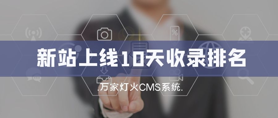 新站上線10天收錄排名！客戶：萬家燈火果然靠譜！——營銷型網站建設