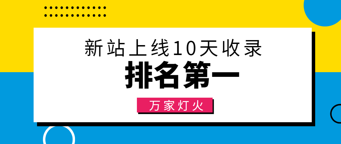 【建材行業】合作萬家燈火，新站10天收錄！——營銷型網站建設