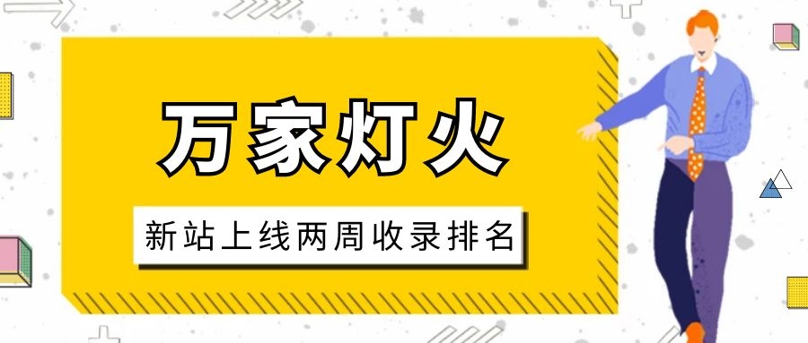 雕刻企業：網站上線兩周收錄排名，萬家燈火幫我解決了大難題！