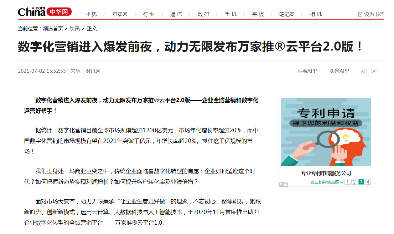【中華網快訊報道 】數字化營銷進入爆發前夜，動力無限發布萬家推®云平臺2.0版！