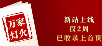 新站上線僅兩周，已收錄上首頁！萬家燈火效果讓人太驚喜！——西安網站建設