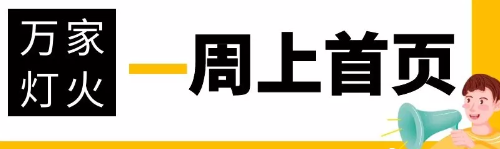 網站沒有流量？沒有詢盤？來看看萬家燈火！新站上線一周已上首頁！