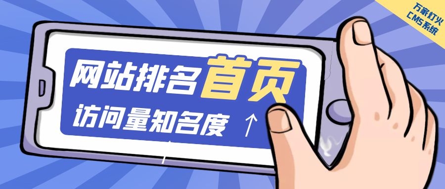 制造企業官網上線20天排名首頁，訪問量*度持續提升！萬家燈火CMS系統不負眾望！