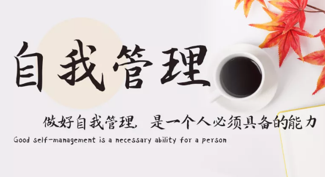 做好自我管理，是一個人必須具備的能力
