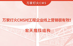 萬家燈火CMS系統對工程企業線上營銷很有效！