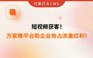 短視頻持續獲客！萬家推云平臺助力設備企業搶占流量紅利！--企業數字化營銷