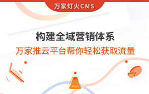 構建全域營銷體系！萬家推云平臺幫你輕松獲取流量