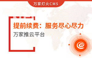 提前續費！電聲企業：效果詞多、詢盤多、服務盡心盡力|萬家推云平臺