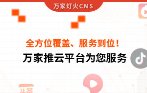 關鍵詞全方位覆蓋、成交不斷、服務到位！四川企業對萬家推云平臺點贊