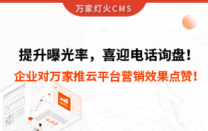 提升曝光率，喜迎電話詢盤！企業對萬家推云平臺營銷效果點贊！