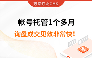 帳號托管1個多月，詢盤成交見效非常快！