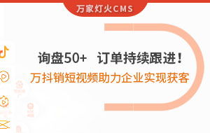 詢盤50+，訂單持續跟進！萬抖銷短視頻助力企業實現*獲客