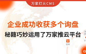 企業成功收獲多個詢盤，秘籍正是巧妙運用了萬家推云平臺！