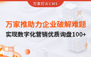 萬家推云平臺助力企業破解拓客難題，實現數字化營銷*詢盤100+！