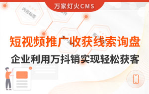 短視頻推廣4個月收獲線索詢盤，板材企業利用萬抖銷實現輕松獲客！