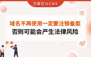域名不再使用，一定要注銷備案，否則可能會產生法律風險