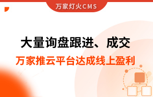 大量詢盤跟進！工程企業借助萬家推云平臺達成線上盈利！