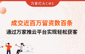 成交近百萬留資數百條！塑料制品企業通過萬家推云平臺實現輕松獲客！