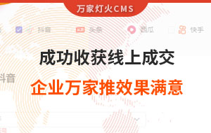 客戶詢盤，成功收獲線上成交！展柜企業對萬家推云平臺營銷效果表示滿意！