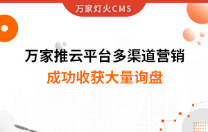 工程企業選萬家推云平臺多渠道營銷，成功收獲大量詢盤！