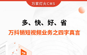 多、快、好、省——萬抖銷短視頻業務之四字真言