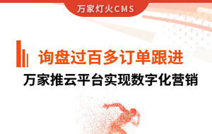詢盤提升效果好！建筑材料行業對萬家推云平臺表示肯定！