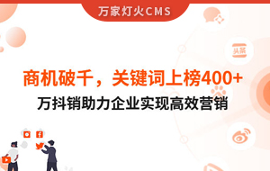商機破千，關鍵詞上榜400+！萬抖銷助力企業實現營銷