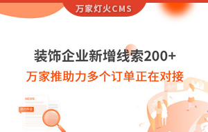裝飾企業新增線索200+，萬家推助力多個訂單正在對接！