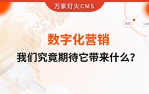 數字化營銷，我們究竟期待它帶來什么？